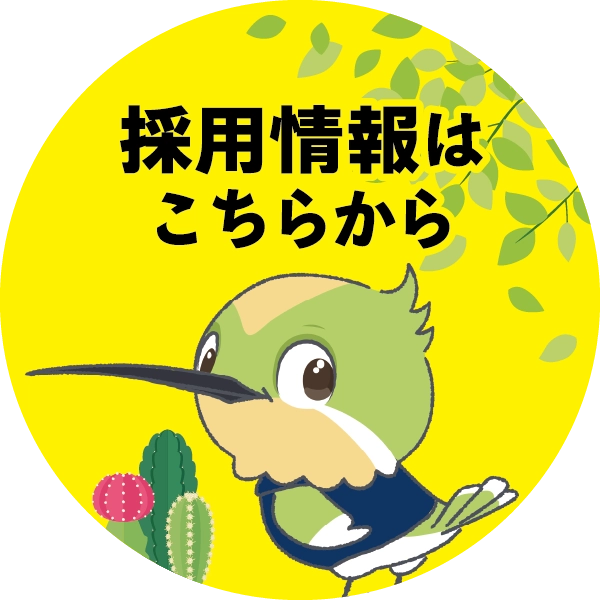 採用情報はこちらから